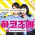 하코즈메, 싸우다! 파출소 여자 E01 ~ E09회. 완결. Hakozume.Tatakau.Kouban.Joshi [초.고 화 질] 2021.1080p [자체자막]