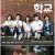 [요청] 학교 E01 _ E16회 . 완결 . [초. 고 화 질] 2017. 720p-NEXT