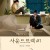 사 운 드 트 랙 # E01~E04화 완결 1080p [초고화질]