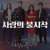 사랑의 불시착 (Crash Landing on You) GNom