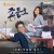 동네변호사 조들호 시즌1 .E01 ~ E20회.완결. [초.고 화 질] 2016.720p-NEXT