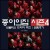 종이의 집 시즌4 Money.Heist.S04.SPANISH.2160p.NF.WEBRip.x265.10bit.HDR.DDP5.1-TrollUHD