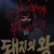 돼지의 왕 The.King.of.Pigs.S01.KOREAN.1080p.AMZN.WEBRip.DDP2.0.x264-SMURF