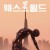 웨스트월드 Westworld (2016) S04E02 (1080p HMAX WEB-DL x265 HEVC 10bit DD 5.1 Vyndros)