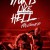 죽을 만큼 아픈 Hurts.Like.Hell.S01.THAI.1080p.NF.WEBRip.DDP5.1.Atmos.x264-SMURF