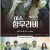 [요청] 미스 함무라비 .E01 ~ E16회.완결. [초.고 화 질] 2018.720p-NEXT