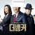 [요청] 더 뱅커 .E01 ~ E32회.완결. [초.고 화 질] 2019.720p-NEXT