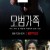 모범가족 시즌1.E01 ~ E10회.완결. [초.고 화 질] 2022.1080p
