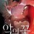 악의 꽃 (Flower of Evil) GNom