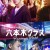 롯폰기 클라쓰 E01~E10화 초고화질 2022.1080p [자체자막]