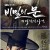 [요청] 비밀의 문 E01 ~ E24회.완결. [초.고 화 질] 2014.720p
