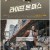[요청] 라이프 온 마스 E01 ~ E16회.완결. [초.고 화 질] 2018.1080p-NEXT