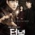 [요청] 터널 E01 ~ E16회.완결. [초.고 화 질] 2017.1080p-NEXT