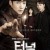 [요청] 터널 E01 _ E16회.완결. [초.고 화 질] 2017.1080p-NEXT