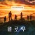 윌로우 완결 Willow.S01.1080p.DSNP.WEBRip.DDP5.1.Atmos.x264-NTb