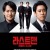 [요청] 라스트 맨 -전맹의 수사관 .E01 ~ E04회.모음. [자체자막] 2023