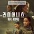 라이어니스.E01~E03 모음. [한글자막] .1080p