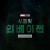 시크릿 인베이전.E01~E06 완결. [통합본] 2023.1080p
