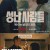 성난 사람들,복수는 날것이 제맛 (한글자막 내장) E01~E10 완결.2023.1080p