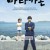 바라카몬 .E01~E03 [자체자막] 2023.1080p