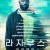 라자루스 프로젝트 (통합본) THE LAZARUS PROJECT.2022.1080p.KORSUB.WEBRip.H264.AAC