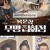아유일개붕우：목운성 무명 잡화점 E07-E08 -1080P