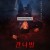 간니발 E01~E07 완결,2022.[자체자막].1080p.KORSUB.WEBRip.H264.AAC