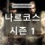 나르코스 시즌 1 E01~E10 완결,[자체자막] 2015.1080p.KORSUB.WEBRip.H264.AAC