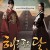 해를 품은 달 The Moon Embracing the Sun [2012] (1080p x265 HEVC 10bit)