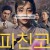 파친코 시즌1 완결 Pachinko.S01.KOREAN.1080p.10bit.WEBRip.6CH.x265.HEVC-PSA