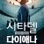 시타델 다이애나 E01~E06 (통합본) 1080p.1080p.KORSUB.WEBRip.H264.AAC
