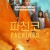 파친코 시즌2.Pachinko.S02.완결.1080p.x264.AAC-BCG