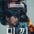 미끼.Decoy.S01.완결.1080p.x264.AAC-BCG