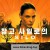 지하창고 사일로의 비밀 S02.E03~E05.1080p.10bit.WEBRip.6CH.x265.HEVC-PSA