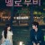 멜로무비 E01~E10 완결 1080P DOLBY5.1 공식자막