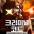 크리미널 코드 시즌2 E01~E08 END [자체자막] 2025.1080p.KORSUB.WEBRip.H264.AAC
