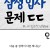 99%가 틀린 삼성 입사문제