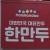 한만두