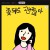 요즘 ㅈ같은 책 표지 특