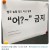 게임업계 개발팀 금지단어