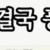 퐁퐁은 결국 퐁퐁한다
