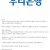 자기네 실수에는 한없이 관대한 우리은행