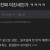 물샤워 하는 새끼들은 진짜 ㅁㅊㄴ들임