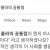 흑인과 콜라의 공통점은 무엇일까요?
