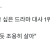 현실에서 가장 듣고싶은 드라마 대사 1위