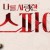 나를 사랑한 스파이.E03.201028.720p-NEXT