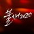 불새 2020.E74.210204.720p-NEXT