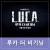 루카-더 비기닝.E03.210208.720p-NEXT