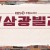 오 삼광빌라.E44.210214.720p-NEXT
