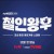 철인왕후.E20.210214.720p-NEXT